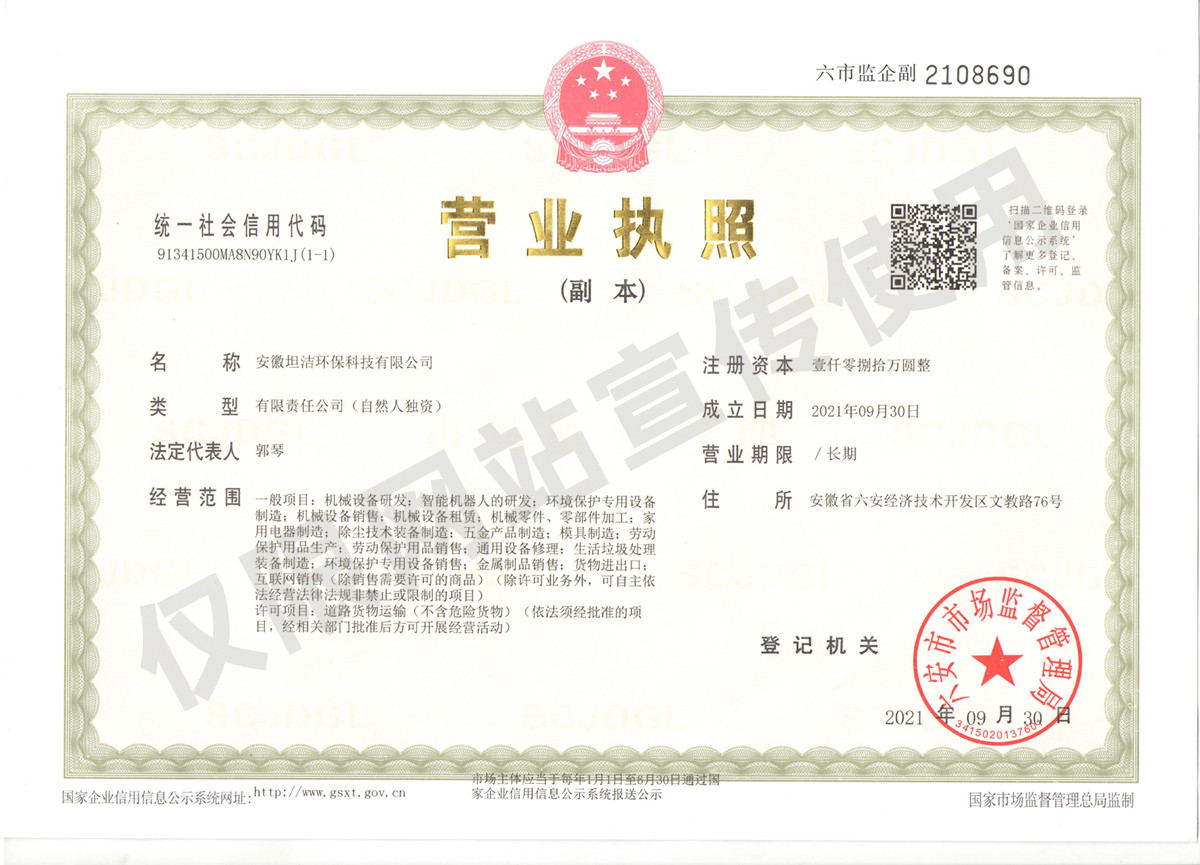 盘锦安徽坦洁环保科技有限公司营业执照